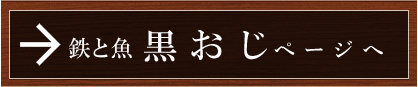 鉄と魚黒おじページへ