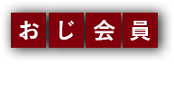 おじ会員