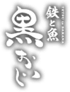 鉄と魚　黒おじ