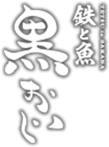 鉄と魚　黒おじ