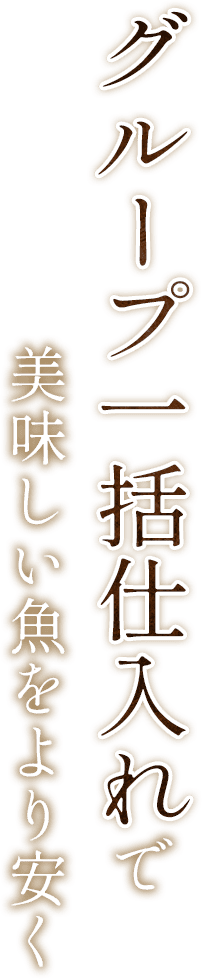 グループ一括仕入れで美味しい魚をより安く