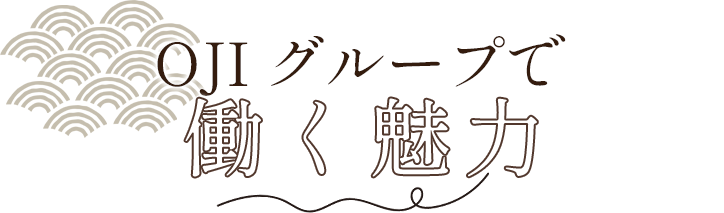 OJIグループで働く魅力