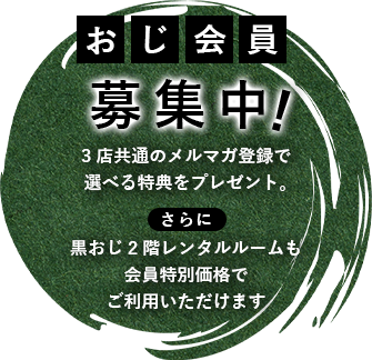 おじ会員募集中！
